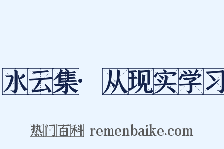 水云集·从现实学习是什么意思的图片